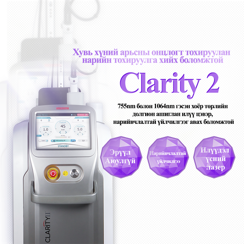 Clarity2 лазер - VandS - Ёгсам (ганнам) салбар