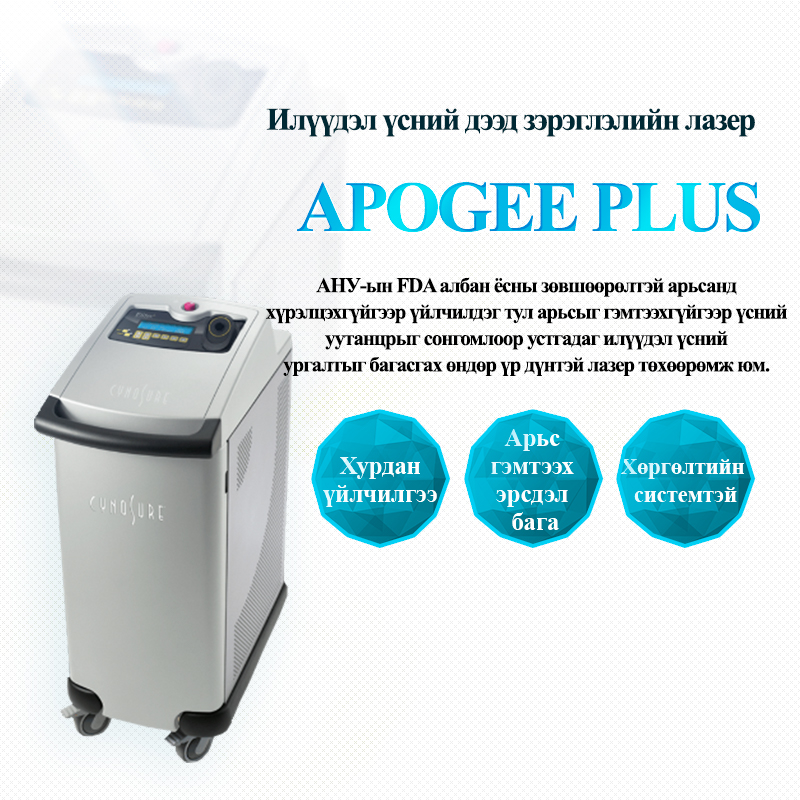Apogee Plus илүүдэл үсний лазер - VandS - Ёгсам (ганнам) салбар