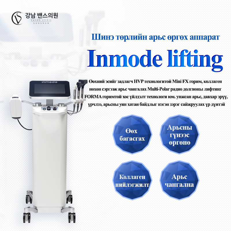 Inmode Lifting - VandS - Ёгсам (ганнам) салбар
