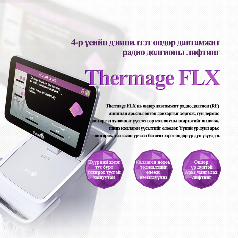 Thermage FLX - VandS - Ёгсам (ганнам) салбар