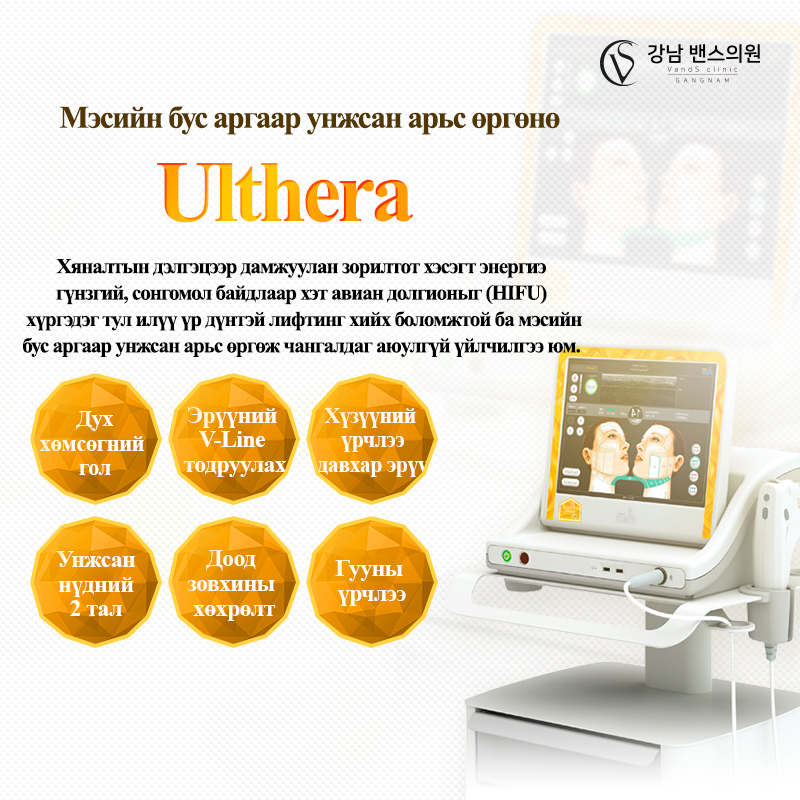 Ulthera lifting - VandS - Ёгсам (ганнам) салбар